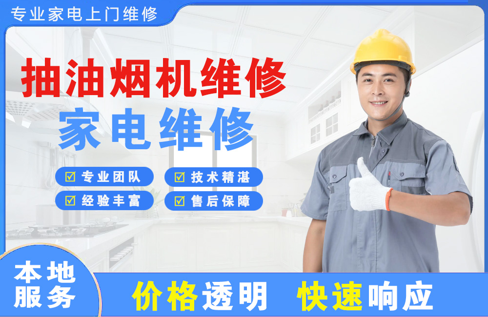 峨眉山抽油烟机维修